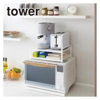山崎実業 tower タワー レンジ上ラック 7938/7939 公式 オンラインショップ | daily-3.com