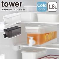 山崎実業 tower タワー 冷蔵庫ドリンクサーバー 1.8L ホワイト ブラック 1584 1585 冷水筒 yamazaki タワーシリーズ 公式 オンラインショップ 爆買 | daily-3.com