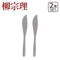 柳宗理 ステンレス カトラリー テーブル ナイフ 2本セット 1250 | daily-3.com
