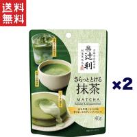 片岡物産 辻利 さらっととける抹茶（袋）40g×2個 | やまさき商店