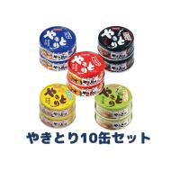 ホテイフーズ 缶詰 セット やきとり 2缶×5種類 10缶 塩 うま辛 ガーリックペッパー 柚子こしょう 塩レモン おつまみ 保存 非常食 | やまさき商店