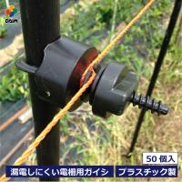 daim プラガイシ 50個入 直径18〜26mm支柱用 防獣杭 防獣フェンス 防獣ネット 電柵 電気柵 小動物よけ ガイシ 碍子 | ダイムファクトリー Yahoo!店