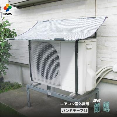 Amazon | DAIM エアコン室外機カバー バンドテープ付 2セット 幅