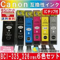 BCI-325/BCI-326 キャノン互換インク 6色セット【325BKは純正品同様顔料系インク】 | 大丸商事ヤフー店