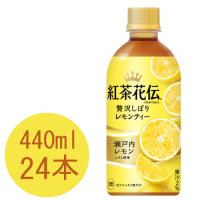 紅茶花伝 クラフティ― 贅沢しぼりレモンティー 440mlPET×24本 | 大丸電機工業