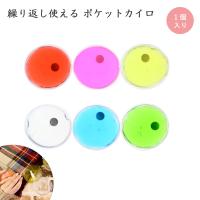 リサイクルエコカイロ 繰り返し使える リウォームエコカイロ 持続時間 40分 かわいい シンプル ブルー クリア グリーン レッド イエロー ピンク