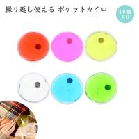 リサイクルエコカイロ 10個入 繰り返し使える リウォームエコカイロ 持続時間 40分 かわいい シンプル ブルー クリア グリーン レッド イエロー ピンク
