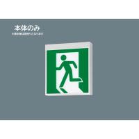 FA10326CLE1 本体のみ 在庫限り パナソニック 通路用両面型 片方向 長時間定格型 LED 誘導灯 両面型 C級(10形) 表示板別売り 2024年製 FA10326C LE1 管53773 | DaiouStore-Pro