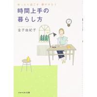 時間上手の暮らし方(アスペクト文庫) 金子由紀子 | WEB書店 代理販売ドットコム