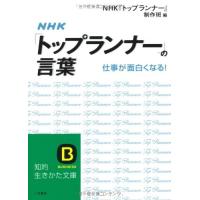 NHKトップランナーの言葉 知的生きかた文庫 | WEB書店 代理販売ドットコム