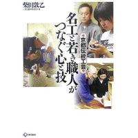 京都伝統工芸名工と若き職人がつなぐ心と技 | WEB書店 代理販売ドットコム