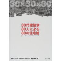 30代建築家30人による30の住宅地 | WEB書店 代理販売ドットコム