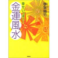 幸せいっぱい金運風水 李家幽竹 | WEB書店 代理販売ドットコム