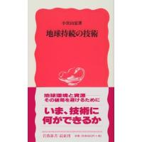 地球持続の技術(岩波新書) 小宮山宏 | WEB書店 代理販売ドットコム