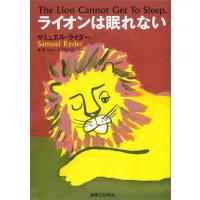 ライオンは眠れない サミュエルライダー | WEB書店 代理販売ドットコム