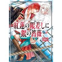 紅蓮の眼差しに銀の薔薇(B-PRINCE文庫) あすか | WEB書店 代理販売ドットコム