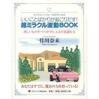 いいことばかりが起こりだす超ミラクル波動BOOK 佳川奈未 | WEB書店 代理販売ドットコム