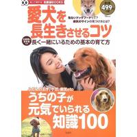 愛犬を長生きさせるコツ TJMOOK知恵袋BOOKS | WEB書店 代理販売ドットコム
