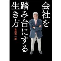 会社を踏み台にする生き方 吉越浩一郎 | WEB書店 代理販売ドットコム