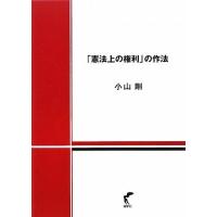 憲法上の権利の作法 小山剛 | WEB書店 代理販売ドットコム