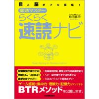 目と脳がフル回転 即効マスター らくらく速読ナビ 松田真澄 | WEB書店 代理販売ドットコム