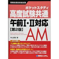 高度試験共通午前1・2対応［第2版］  村山直紀 | WEB書店 代理販売ドットコム