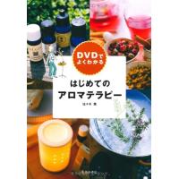 DVDでよくわかる はじめてのアロマテラピー(池田書店のアロマテラピーシリーズ) 佐々木薫 | WEB書店 代理販売ドットコム