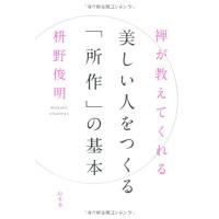 禅が教えてくれる 美しい人をつくる所作の基本 枡野俊明 | WEB書店 代理販売ドットコム