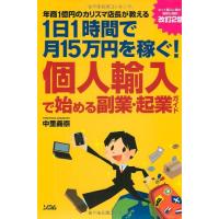 個人輸入で始める副業起業ガイド―年商1億円のカリスマ店長が教える1日1時間で月15万円を稼ぐ改訂2版/中里義崇 | WEB書店 代理販売ドットコム