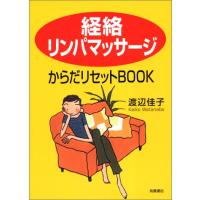 経絡リンパマッサージからだリセットBOOK/渡辺佳子 | WEB書店 代理販売ドットコム