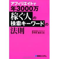 アフィリエイトで年3000万稼ぐ人の検索キーワードの法則/株式会社プラスウェブ,中村貞文 | WEB書店 代理販売ドットコム