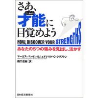 さあ、才能に目覚めようあなたの5つの強みを見出し、活かす/マーカスバッキンガム,ドナルドO.クリフトン | WEB書店 代理販売ドットコム