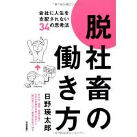 脱社畜の働き方会社に人生を支配されない34の思考法/日野瑛太郎 | WEB書店 代理販売ドットコム