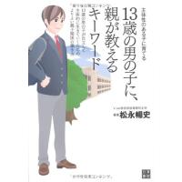 13歳の男の子に、親が教えるキーワード/松永暢史 | WEB書店 代理販売ドットコム