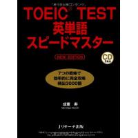 TOEIC(R)TEST英単語スピードマスターNEWEDITION/成重寿 | WEB書店 代理販売ドットコム