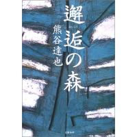 邂逅の森/熊谷達也 | WEB書店 代理販売ドットコム