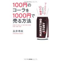 100円のコーラを1000円で売る方法/永井孝尚 | WEB書店 代理販売ドットコム