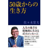 50歳からの生き方/佐々木常夫 | WEB書店 代理販売ドットコム