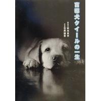 盲導犬クイールの一生/石黒謙吾 | WEB書店 代理販売ドットコム