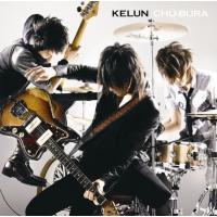 CHU-BURA/KELUN/中古CD | WEB書店 代理販売ドットコム