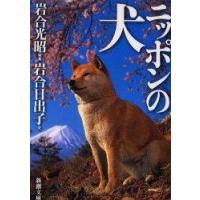 ニッポンの犬(新潮文庫)/岩合光昭,岩合日出子 | WEB書店 代理販売ドットコム