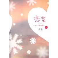 恋空上―切ナイ恋物語/美嘉 | WEB書店 代理販売ドットコム