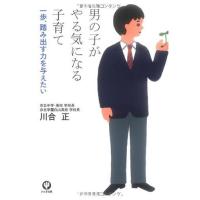 男の子がやる気になる子育て/川合正 | WEB書店 代理販売ドットコム