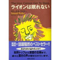 ライオンは眠れない/サミュエルライダー | WEB書店 代理販売ドットコム