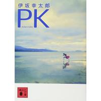 PK(講談社文庫)/伊坂幸太郎 | WEB書店 代理販売ドットコム