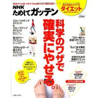 NHKためしてガッテン科学のワザで確実にやせる。失敗しない目からウロコのダイエット術主婦と生活生活シリーズ | WEB書店 代理販売ドットコム