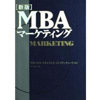 新版MBAマーケティング/グロービスマネジメントインスティテュート | WEB書店 代理販売ドットコム