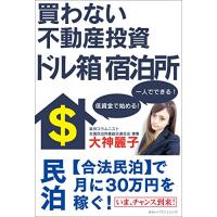 買わない不動産投資ドル箱宿泊所/大神麗子 | WEB書店 代理販売ドットコム