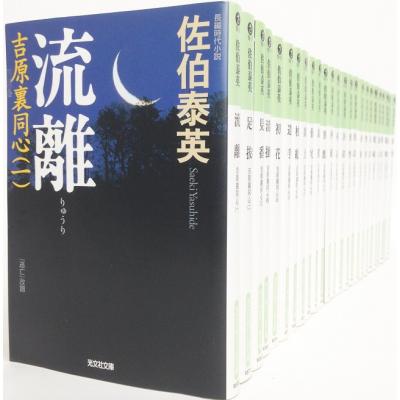 佐伯泰英 吉原裏同心 全巻(文芸書籍)の商品一覧 | 本、雑誌 佐伯泰英 吉原裏同心 全巻(文芸書籍)の商品一覧 | 本、雑誌
