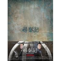 尋秦記タイムコップB.C.250DVD-BOX1/中古DVD : WEB書店 代理販売 尋秦記タイムコップB.C.250DVD-BOX1/中古DVD : WEB書店 代理販売